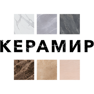 Керамир. Керамическая плитка