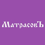 МатрасовЪ