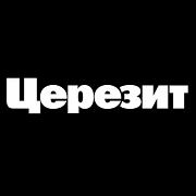 Церезит