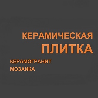 Керамическая плитка. Магазин керамики