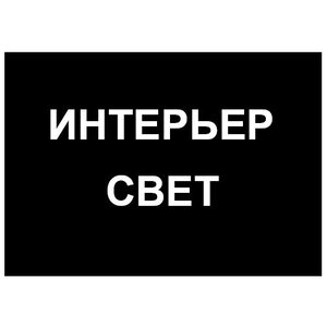Интерьер Свет. Салон света