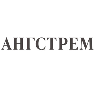 Ангстрем