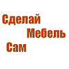 Сделай Мебель Сам. Корпусная мебель на заказ