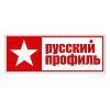 Русский профиль