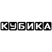 КУБИКА