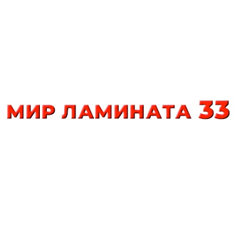 Мир ламината 33. Магазин ламината и напольных покрытий