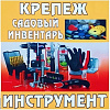 Крепеж, садовый инвентарь, инструмент. Дача и сад