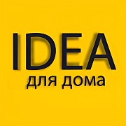 Idea для дома