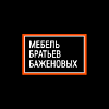 МЕБЕЛЬ БРАТЬЕВ БАЖЕНОВЫХ