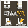 Формула Уюта
