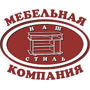 Наш стиль. Мебельная компания