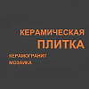 Керамическая плитка. Магазин керамики