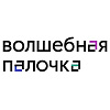 Волшебная палочка