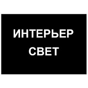 Интерьер Свет. Салон света
