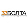 33 Болта. Все инструменты в одном месте!