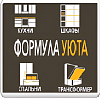 Формула Уюта